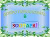 Зоопарк! Добро пожаловать