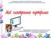 Моё электронное портфолио