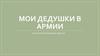 Мои дедушки в армии