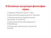 Основные концепции философии науки