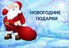 Новогодние подарки