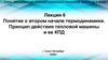 Второе начало термодинамики. Принцип действия тепловой машины и ее КПД. Лекция 6