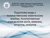 Подготовка воды к количественному химическому анализу. Количественное определение азота, аммиака, нитритов, нитратов
