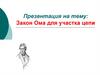 Закон Ома для участка цепи
