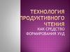 Технология продуктивного чтения как средство формирования УУД