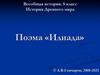 История Древнего мира. Поэма «Илиада»