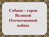 Собаки - герои Великой Отечественной войны
