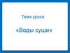 Воды суши