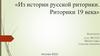 Из истории русской риторики. Риторики 19 века