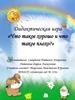 Дидактическая игра «Что такое хорошо и что такое плохо?»