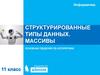 Структурированные типы данных. Массивы основные сведения об алгоритмах