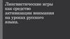 Лингвистические игры как средство активизации внимания на уроках русского языка