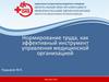 Нормирование труда, как эффективный инструмент управления медицинской организацией