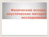 Физические основы акустических методов исследования