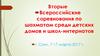Вторые Всероссийские соревнования по шахматам среди детских домов и школ - интернатов