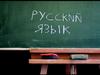 Русский язык