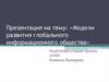 Модели развития глобального информационного общества