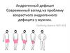 Андрогенный дефицит Современный взгляд на проблему возрастного андрогенного дефицита у мужчин