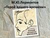 М.Ю. Лермонтов «Герой нашего времени»