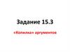 Сочинение-рассуждение «Что значит быть бесстрашным». Задание 15.3