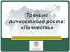 Тренинг личностного роста: «Личность». Занятие №5
