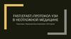 Fast(efast)-протокол УЗИ в неотложной медицине
