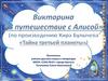 Книга Кира Булычева «Тайна третьей планеты» (викторина)