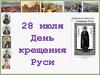 День Крещения Руси