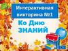 День знаний. Интерактив викторина
