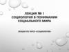 Социология в понимании социального мира