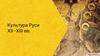 Культура Руси XII–XIII вв