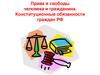 Права и свободы человека и гражданина. Конституционные обязанности граждан РФ