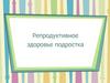Репродуктивное здоровье подростка