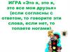 Игра «Это я, это я, это все мои друзья»