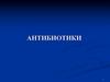Антибиотики. А. Флеминг