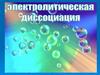 Электролитическая диссоциация