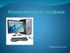 Компьютерная графика