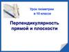 Перпендикулярность прямой и плоскости