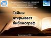 Тайны открывает библиограф