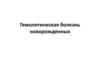 Гемолитическая болезнь новорожденных