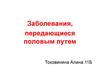 Заболевания, передающиеся половым путем (ЗППП)