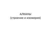 Алканы (строение и изомерия)