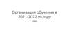 Организация обучения в 2021-2022 уч. году