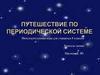 Путешествие по периодической системе. Интеллектуальная игра для учащихся 8 классов