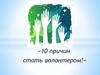 10 причин стать волонтером!
