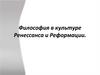 Философия в культуре Ренессанса и Реформации