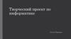 Творческий проект по информатике. Новогодняя анимация