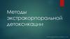 Методы экстракорпоральной детоксикации