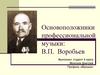 Основоположники профессиональной музыки: В.П.Воробьев