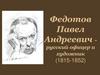 Федотов Павел Андреевич - русский офицер и художник